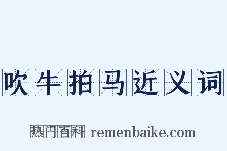 吹牛拍马近义词是什么意思的图片